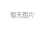導電泡棉有哪些分類